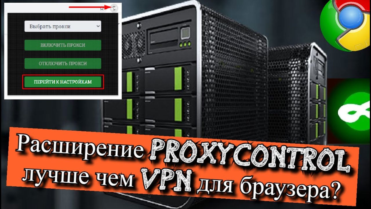 Расширение Proxycontrol лучше чем VPN для браузера?