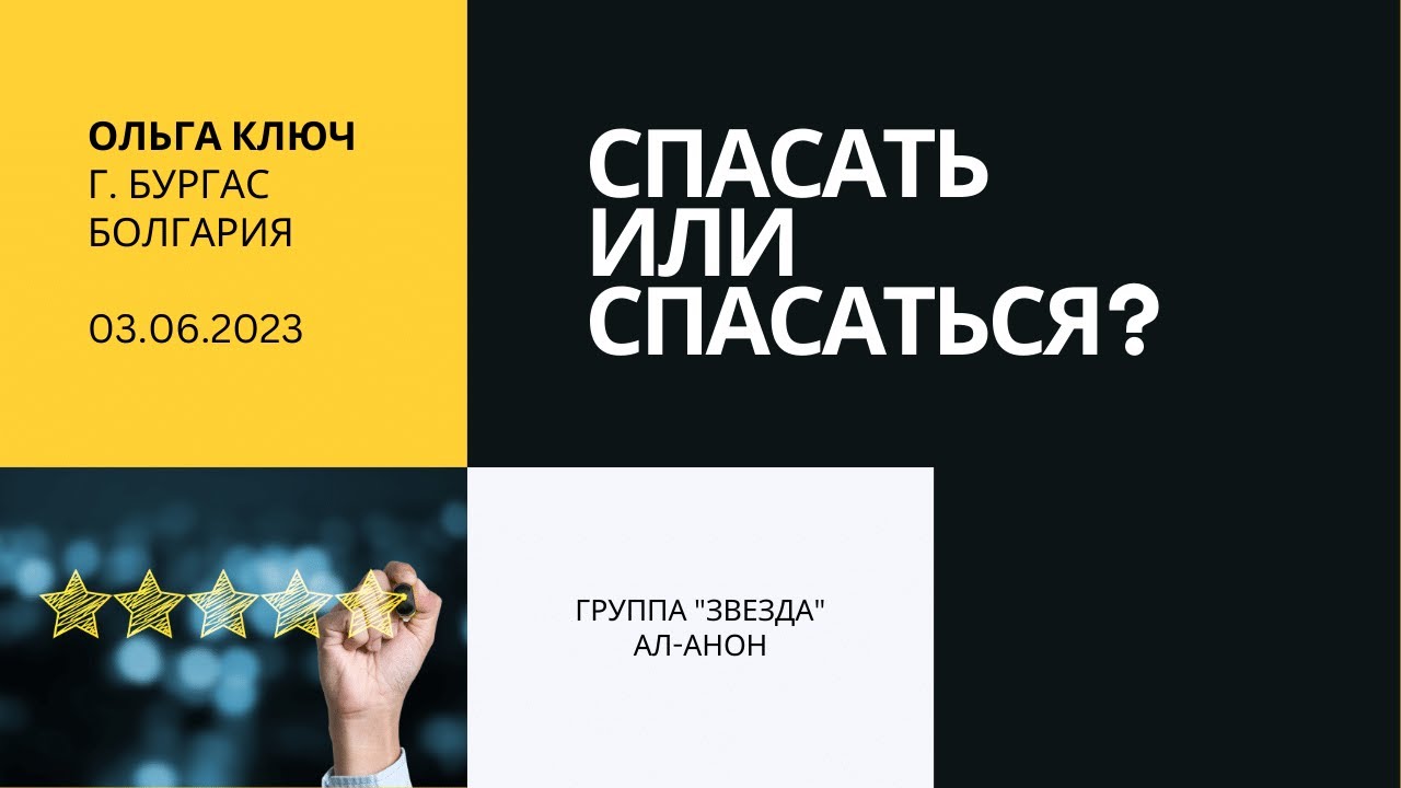 Спикер - Ольга Ключ. Тема - Спасать или спасаться. Группа 