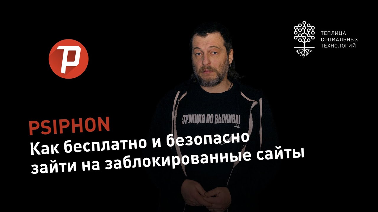 Psiphon: бесплатное приложения для доступа к заблокированным сайтам для ПК и мобильных
