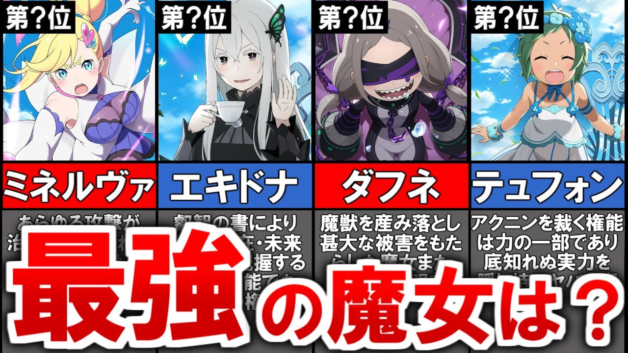 【リゼロ】あまりにも強すぎた最強の大罪魔女ランキングTOP9【ゆっくり解説】
