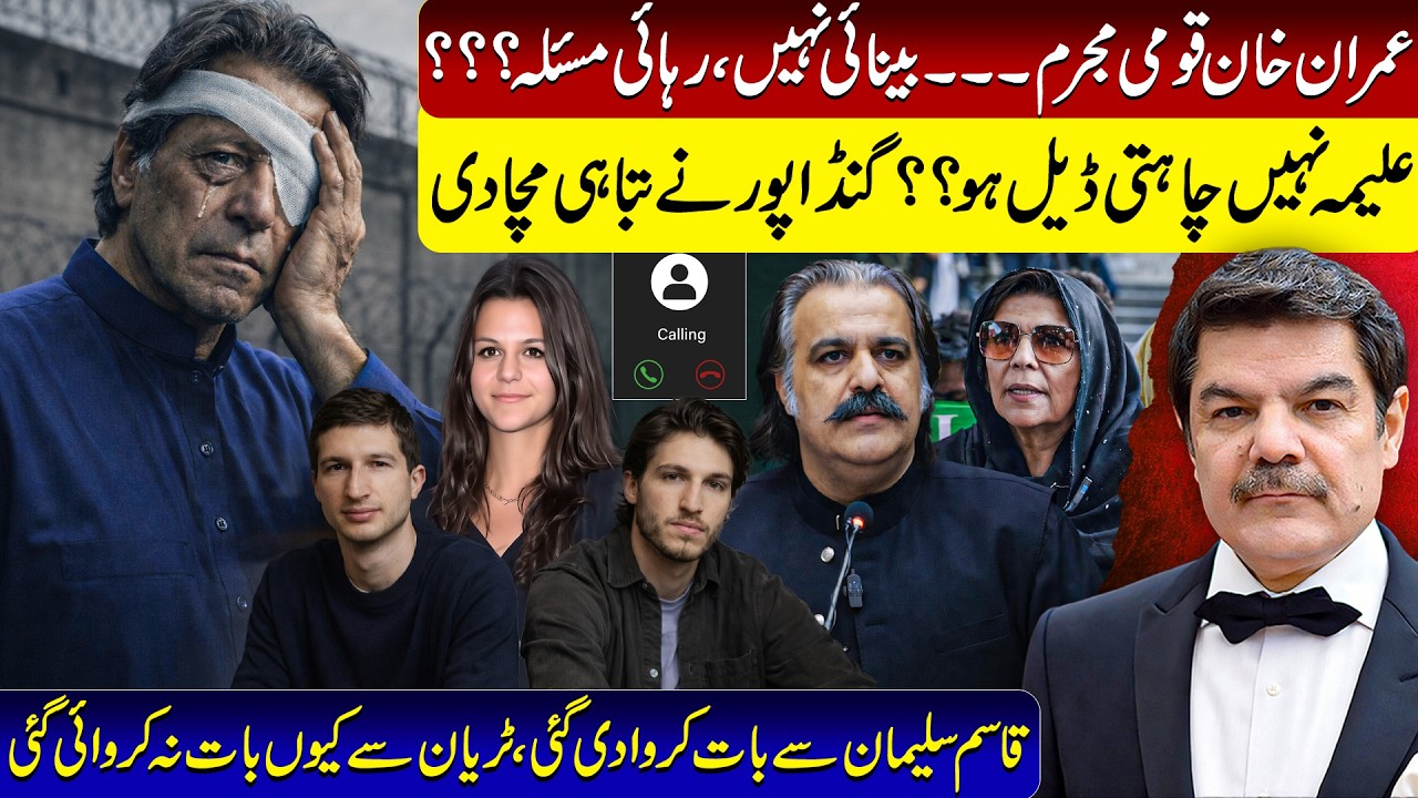 Aleema does not want a deal?? Gandapur caused havoc.