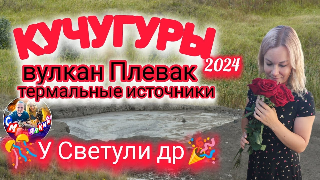 КУЧУГУРЫ 2024/ВУЛКАН/ТЕРМАЛЬНЫЕ ИСТОЧНИКИ/ДР У СВЕТУЛИ🎊🎉#голубицкая #кучугуры #азовскоеморе #море
