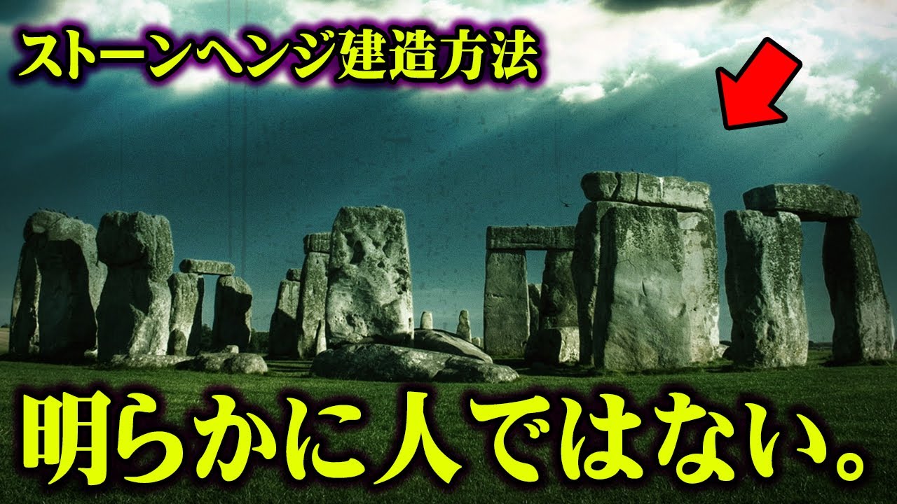 イギリス最大の謎ストーンサークルの建造の秘密【 都市伝説 巨人 ワールド極限ミステリー 】