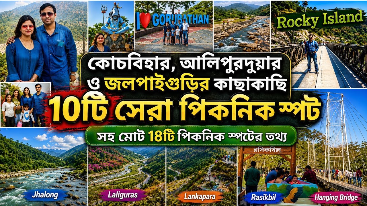 Top 10 Picnic spots in Dooars, near Cooch Behar & Alipurduar | ডুয়ার্সের ১০টি সেরা পিকনিক স্পট
