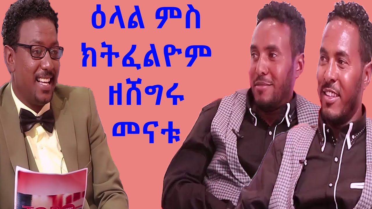 Topo Show - ዕላል ምስ ክትፈልዮም ዘሸግሩ መናቱ || ቶፖ ሾው