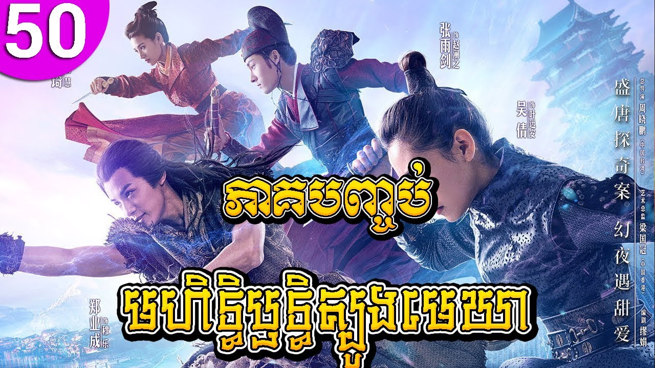 មហិទ្ធិឫទ្ធិត្បូងមេឃា ep 50 ភាគបញ្ចប់ An Oriental Odyssey រឿងចិន រឿងភាគចិន រឿងភាគចិននិយាយខ្មែរ