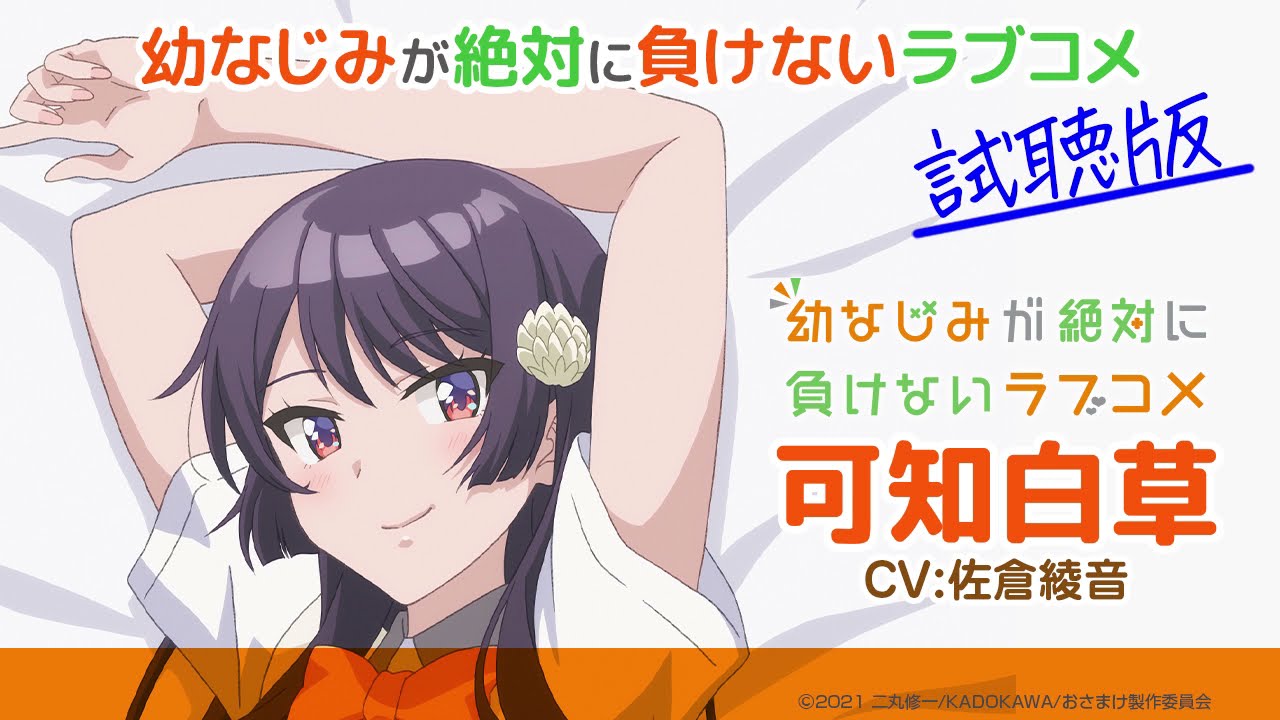 可知白草と添い寝CD『幼なじみが絶対に負けないラブコメ』（CV佐倉綾音）試聴版【おさまけ】