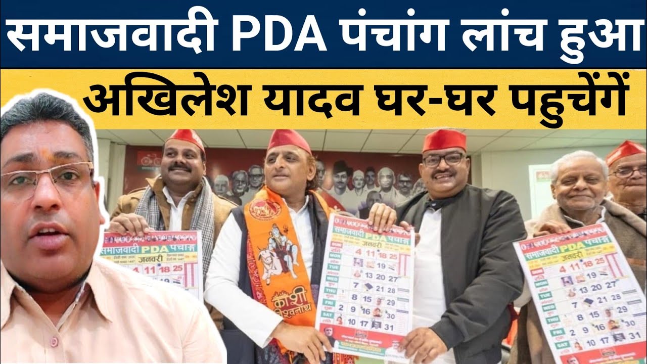 समाजवादी PDA पंचांग लांच हुआ, अखिलेश यादव घर-घर पहुचेंगें | Akhilesh Yadav | PDA | UP Election 2027