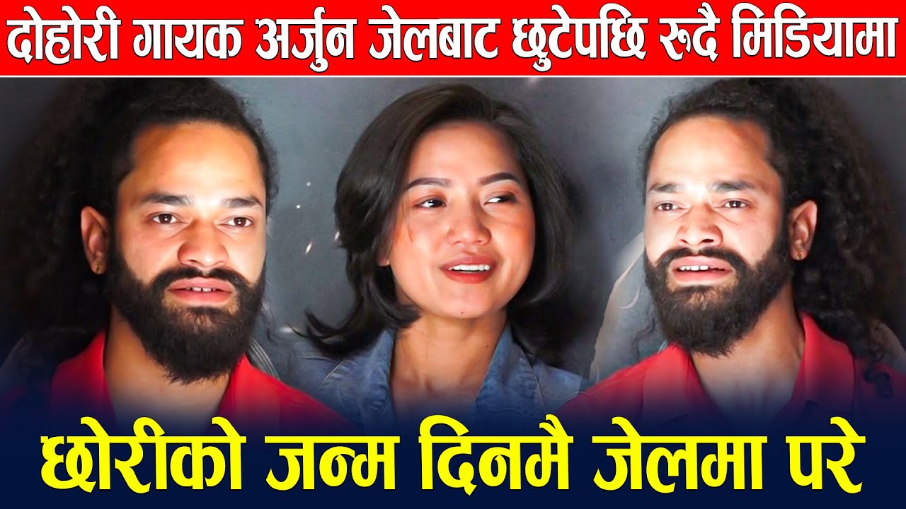 दोहोरी गायक अर्जुन जेलबाट छुटेपछि रुदै मिडियामा, छोरीको जन्म दिनमै जेलमा परे