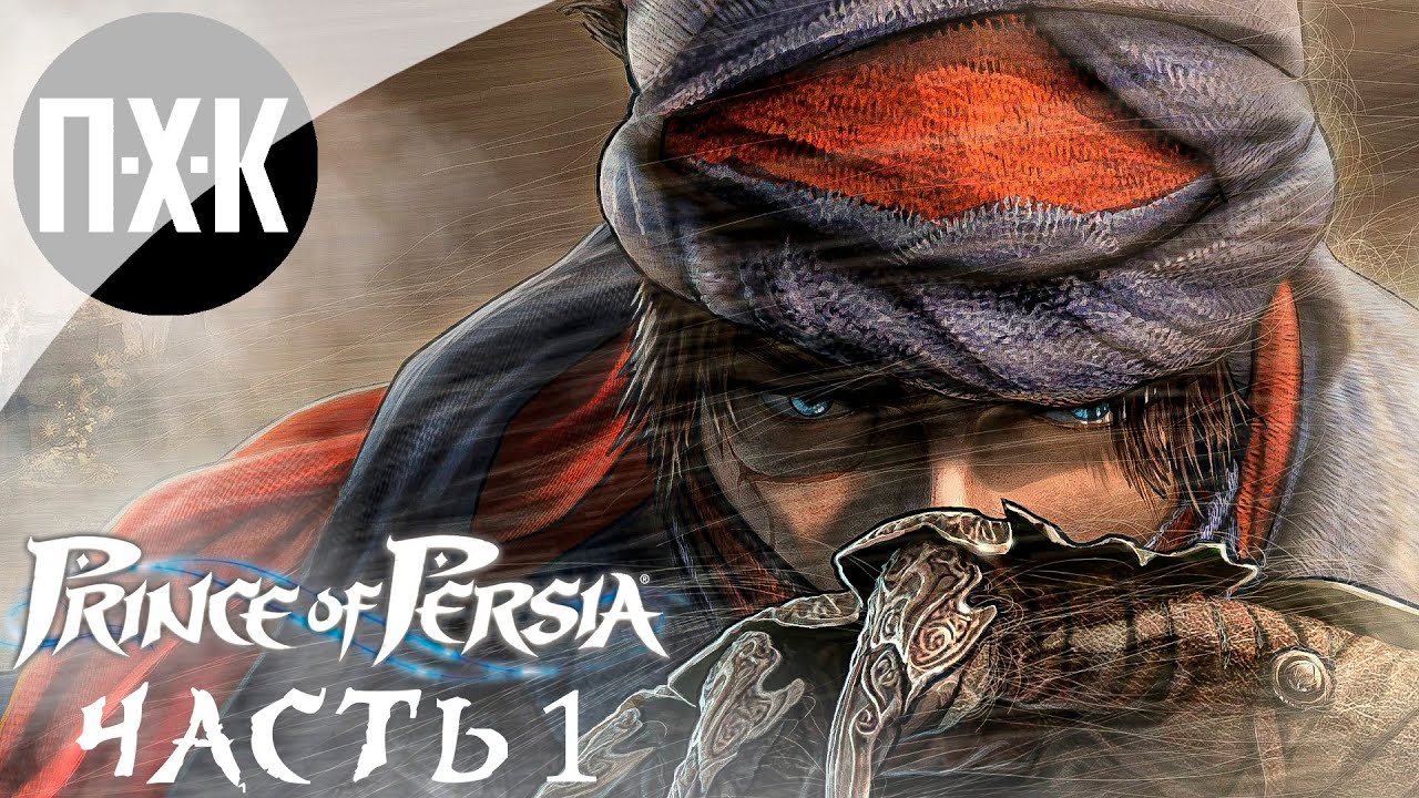 Prince of Persia (2008). Прохождение 1. Классический 