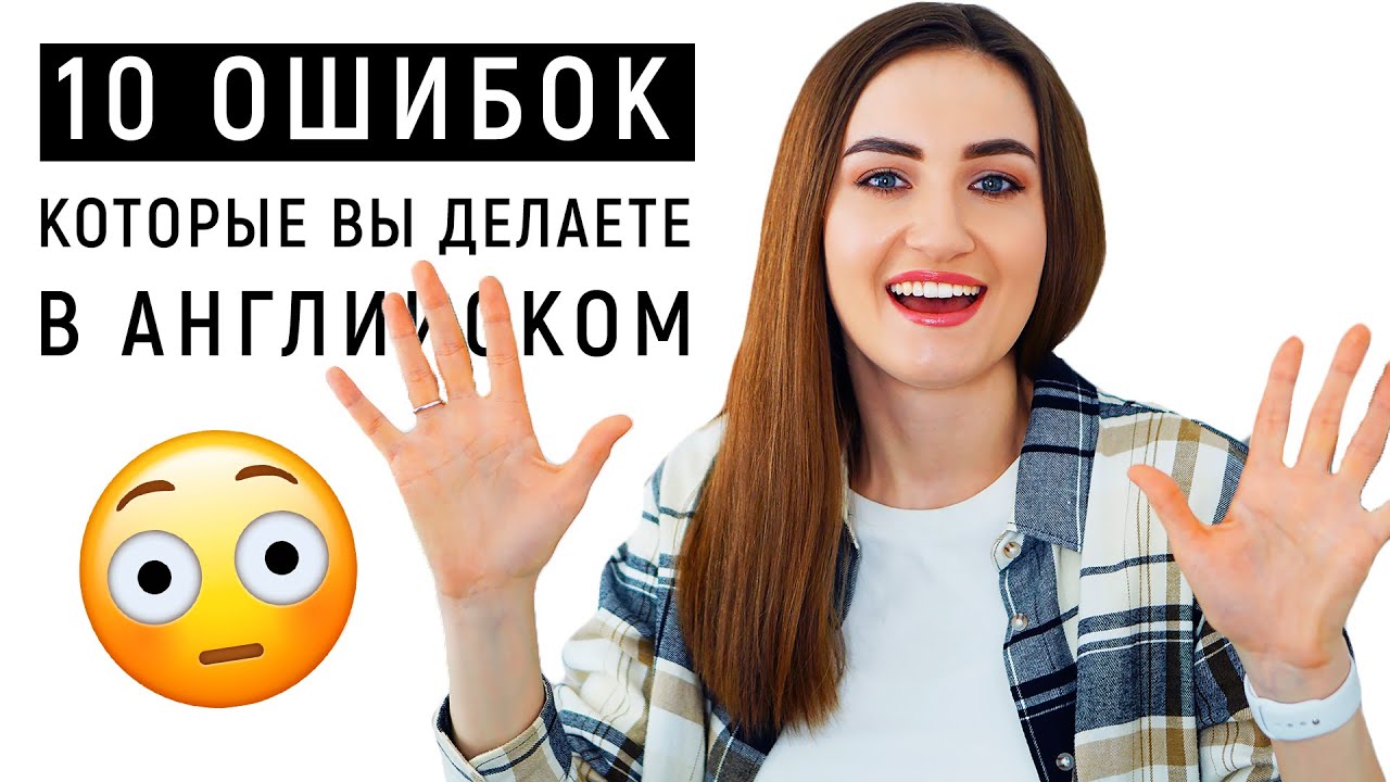 10 грамматических ошибок в английском │ English Spot - разговорный английский