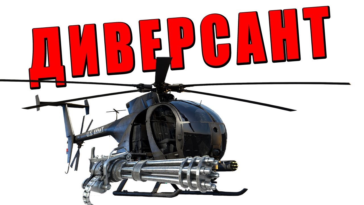 ВЕРТОЛЁТ-ДИВЕРСАНТ AH-6M! КАК В ЭТО ИГРАТЬ WAR THUNDER?