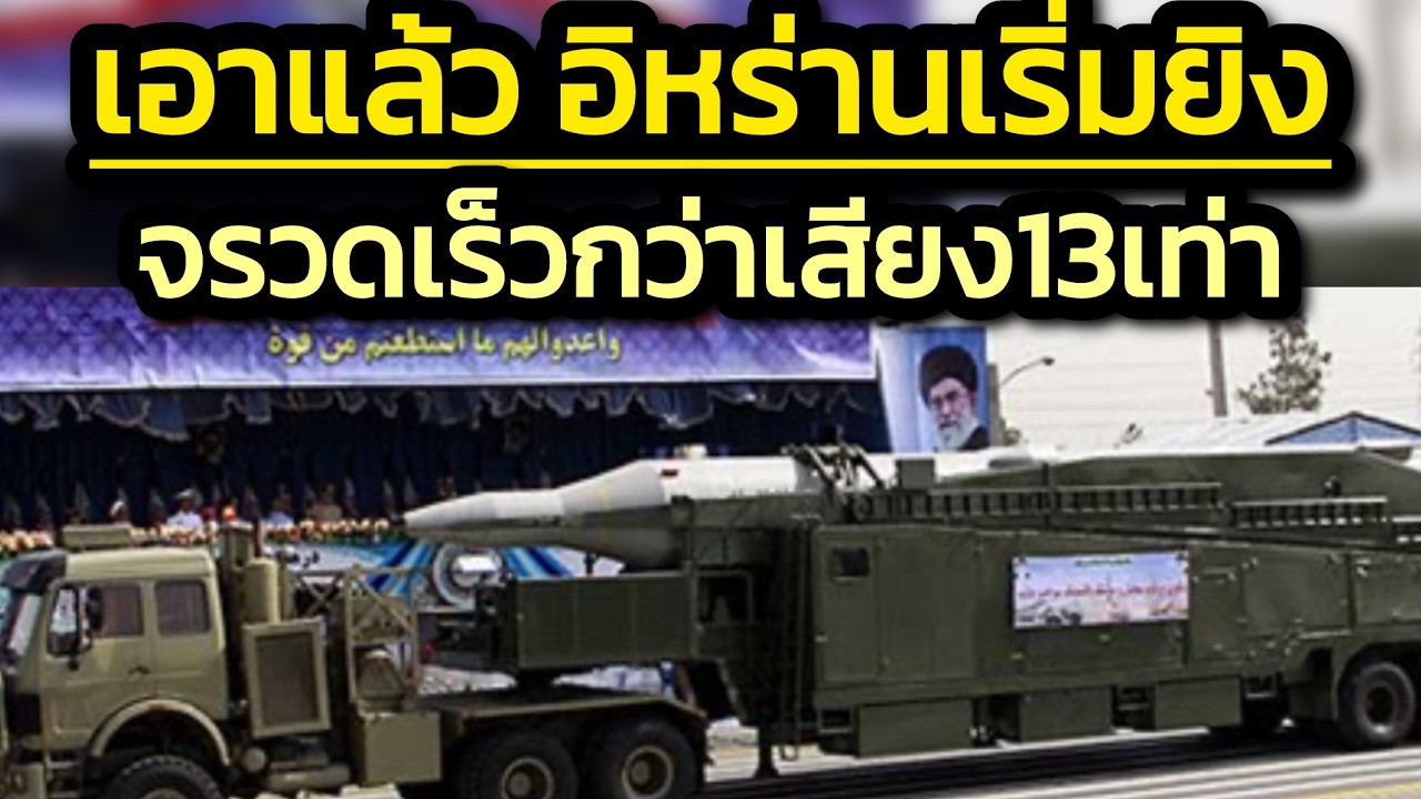เอาแล้วอิหร่านเริ่มยิงไฮเปอร์โซนิคเร็วกว่าเสียงระดับมัค13-เหตุใดไม่มี ปท.ร่วมกับ'ทรัมป์'ไปฮอร์มุซ