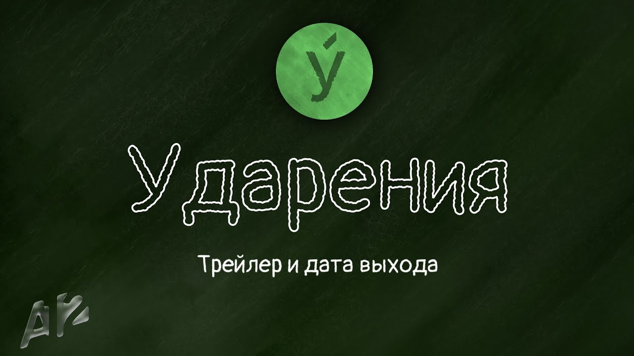 НОВАЯ ИГРА | УДАРЕНИЯ | ТРЕЙЛЕР НОВОЙ ИГРЫ ОТ A TWELVE STUDIO