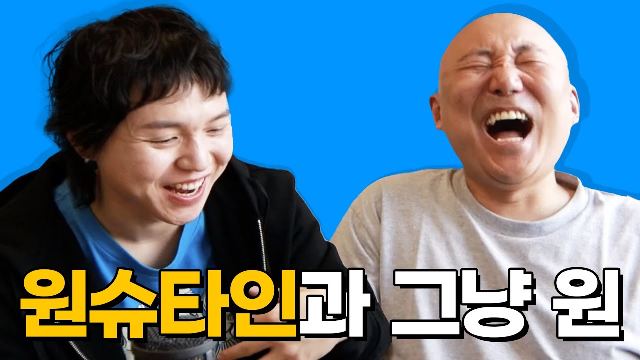 래퍼 원슈타인 초대석