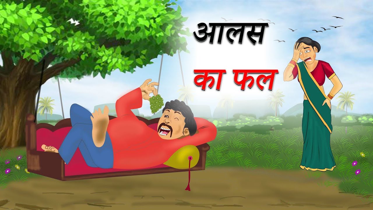 आलस का फल | aalsa ka fal | the fruit of laziness | cartoon story | Moral story | cartoon story