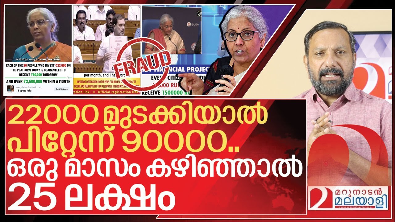 വില്ലത്തിയായി നിർമല സീതാരാമൻ.. പാവങ്ങൾ കുഴിയിൽ I Nirmala sitharaman ai fake video financial fraud