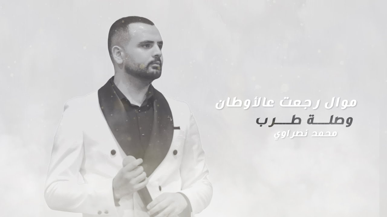 محمد نصراوي | رجعت عالأوطان | طلو حبابنا | صغيرة ومولدنة| وصلة طربية 2026