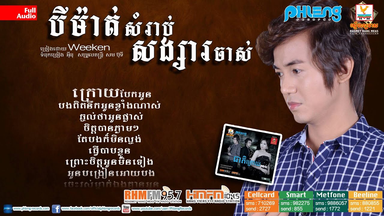 បីម៉ាត់សំរាប់សង្សារចាស់