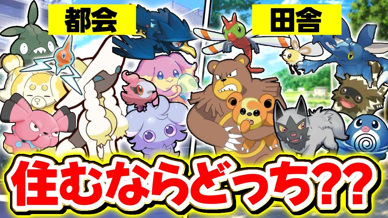 【もしも】ポケモンと一緒に『田舎/都会』で生活したら……【ポケモンSV/レジェンズZA/実在】