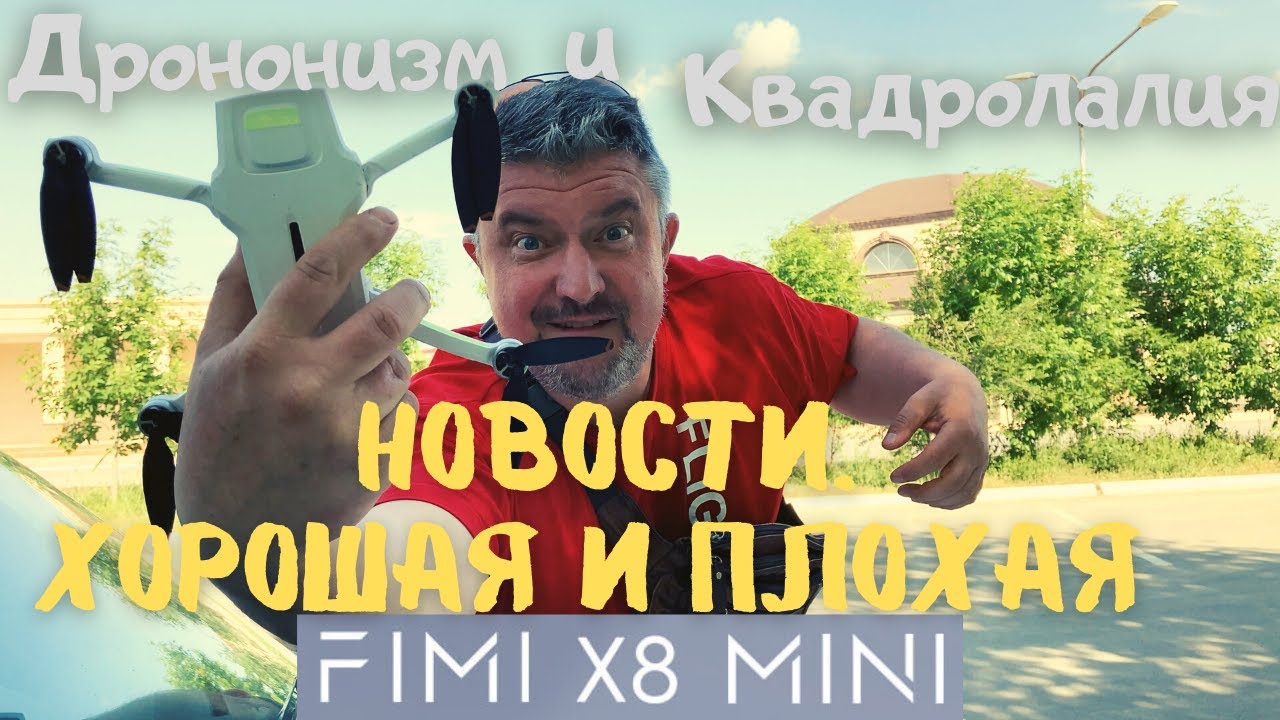 FIMI X8 MINI Плохая и Хорошая новости