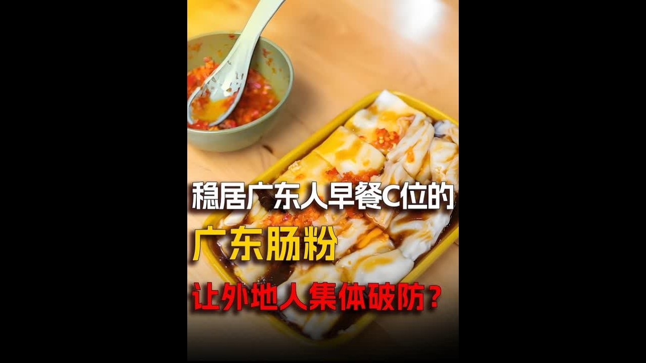 稳居广东人早餐 C 位的肠粉，为啥外地人尝一次就不愿再碰了？#肠粉 #美食 #抖出知识点 #南北差异饮食