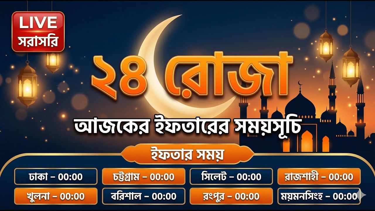 🔴 সরাসরি: ২৪ তম রোজার ইফতারের সঠিক সময় ২০২৬ | 24 Rojar Iftar Time | Today Iftar Time Bangladesh Live