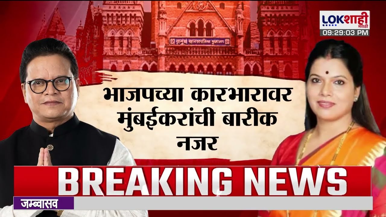 Lokshahi Marathi Special Report | BMC BJP Mayor | मुंबई महापालिकेत सत्ताधाऱ्यांची कसोटी लागणार?