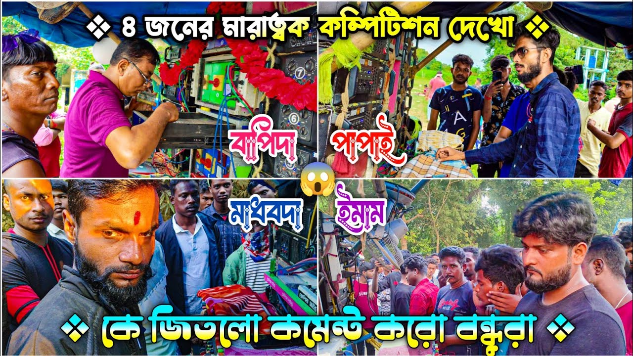 মোজাম🆚বাপি সাউন্ড 🆚খেপিমা 🆚সাউন্ড কিং🆚west bangal bast bangla box compitison 🥰কে জিতলো কমেন্ট করো 🥰