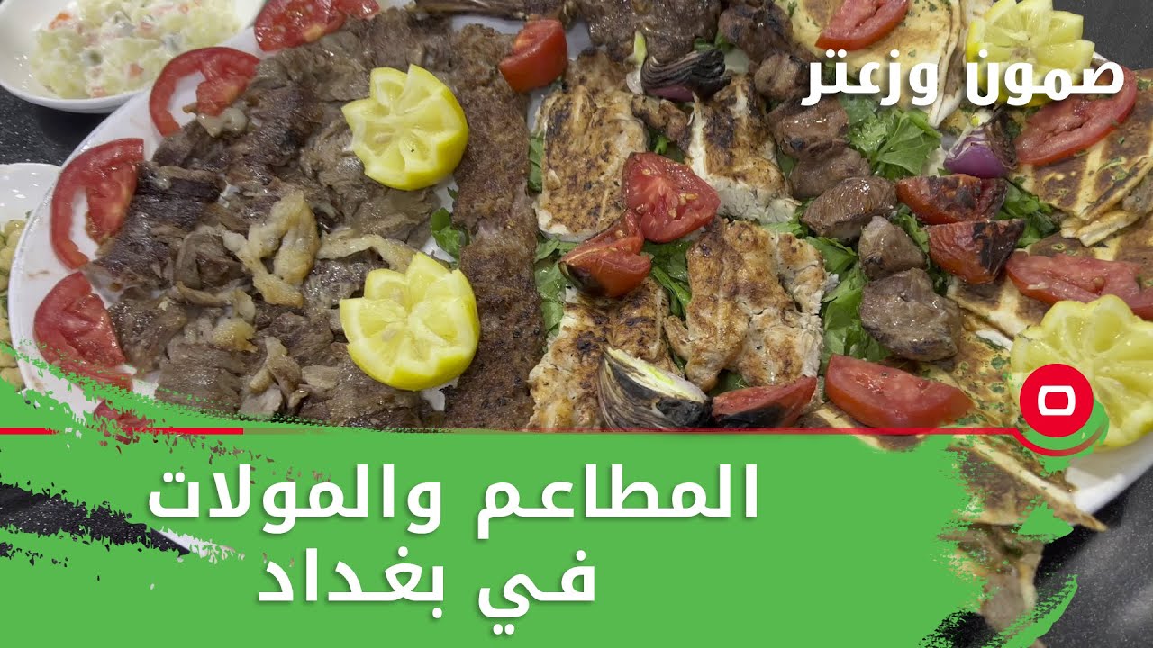 المطاعم والمولات في بغداد   صمّون وزعتر ٢٠٢٢   حلقة ١١