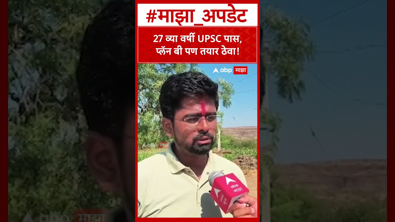 Sangli Student UPSC Pass : 27 व्या वर्षी UPSC पास, प्लॅन बी पण तयार ठेवा!