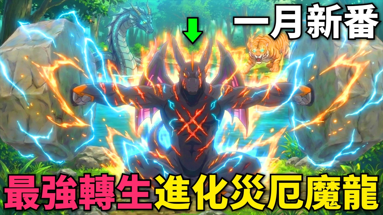 一月新番！男人轉生異世界變成一顆龍蛋，被神明忽悠進化成邪惡之龍，目標化形成人融入人類社會！轉生之後的我變成了龍蛋～目標是世界最強～ 第1-4話，動漫解說