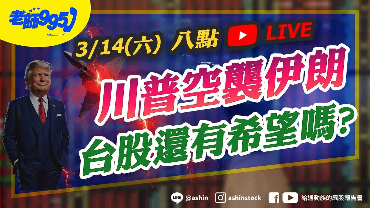 【關鍵】川普空襲伊朗，台股還有希望嗎?. #美國 #伊朗 #油價 #荷姆茲海峽 #美股 #恐慌指數 #通膨 #聯準會 #降息步調 #直播