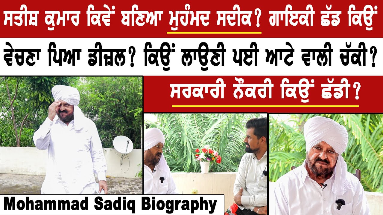 ਸਤੀਸ਼ ਕੁਮਾਰ ਕਿਵੇਂ ਬਣਿਆ Mohammad Sadiq? ਗਾਇਕੀ ਛੱਡ ਕਿਉਂ ਵੇਚਣਾ ਪਿਆ ਡੀਜ਼ਲ? ਕਿਉਂ ਲਾਉਣੀ ਪਈ ਆਟੇ ਵਾਲੀ ਚੱਕੀ?