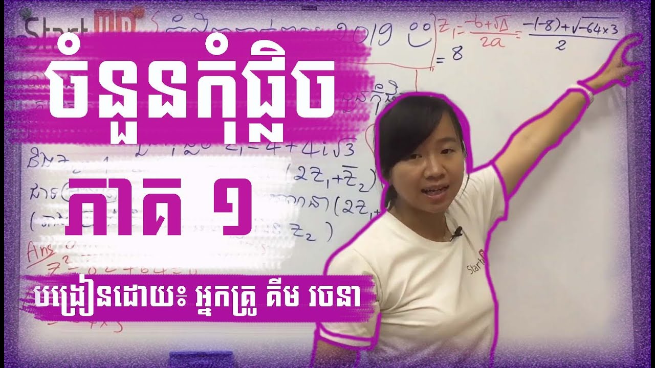 មេរៀន គណិតថ្នាក់ទី១២ ៖ ចំនួនកុំផ្លិច(ភាគ១) ស្វ័យគុណចំនួននិមិត្ត​ By Kim Rachana គីម រចនា