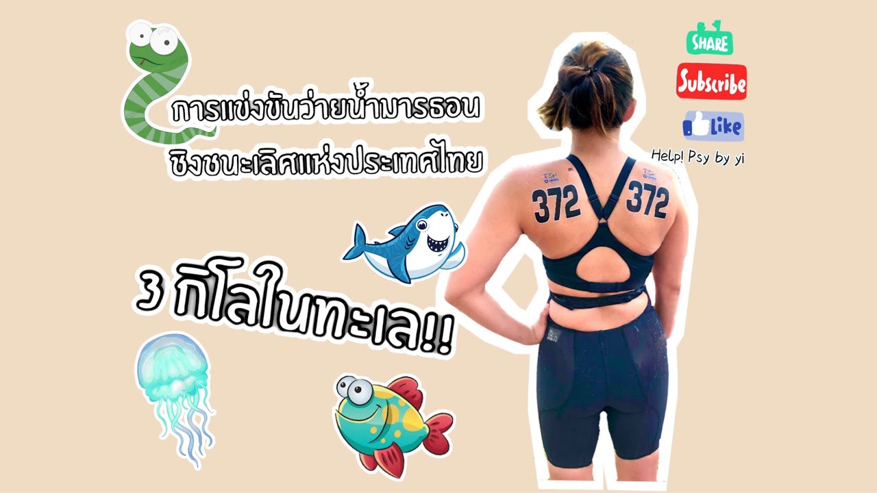 EP.11 | แข่งว่ายน้ำมาราธอนในรอบหลายปี