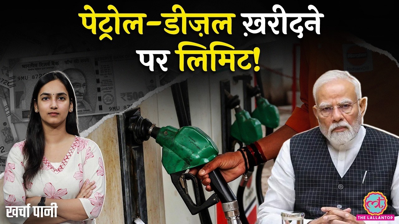 Petrol, Diesel की कालाबाज़ारी पर Modi सरकार का बड़ा एक्शन! Petrol Pump पर लगी लिमिट | Kharcha Paani