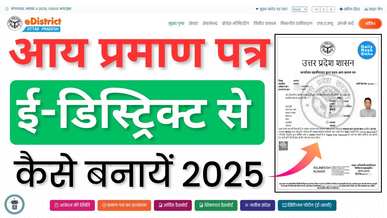 eDistrict Portal से आय प्रमाण पत्र 2025 में कैसे बनाएं, Income Certificate Online Apply Full Process