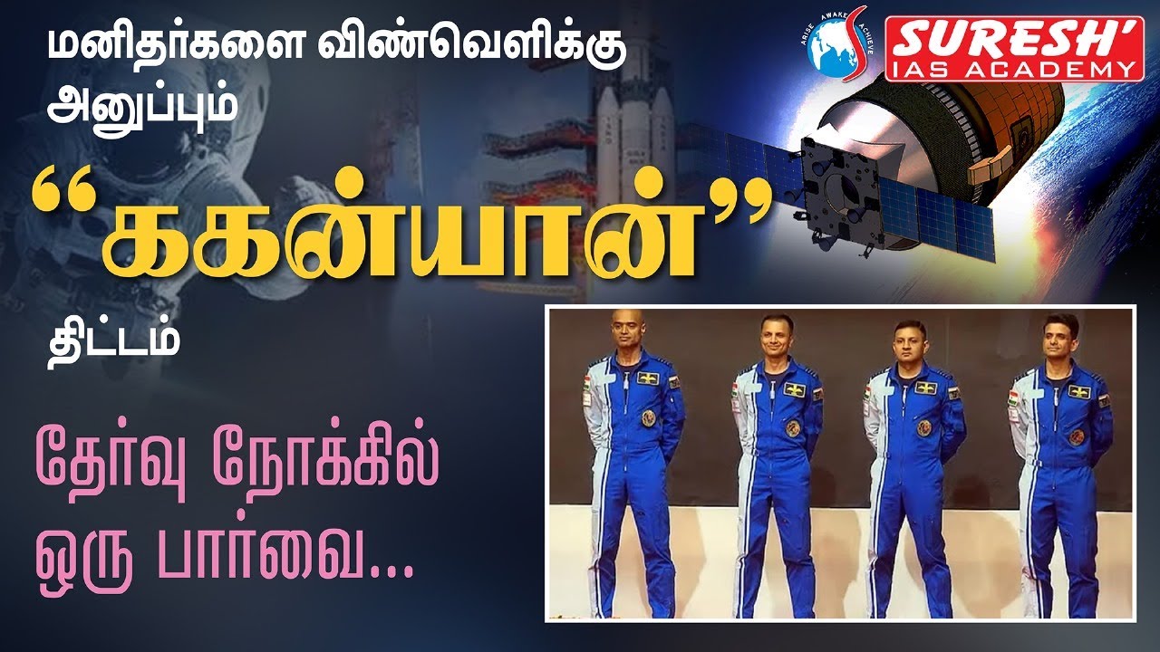 MISSION GAGANYAAN | தேர்வு நோக்கில் ஒரு பார்வை  | Suresh IAS Academy