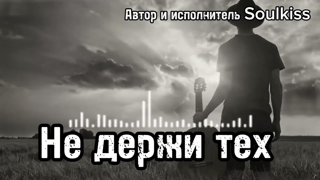 Soulkiss-Не держи тех. 💔 Песня о Душе и Отпускании Любви#новаяпесня #шансон 