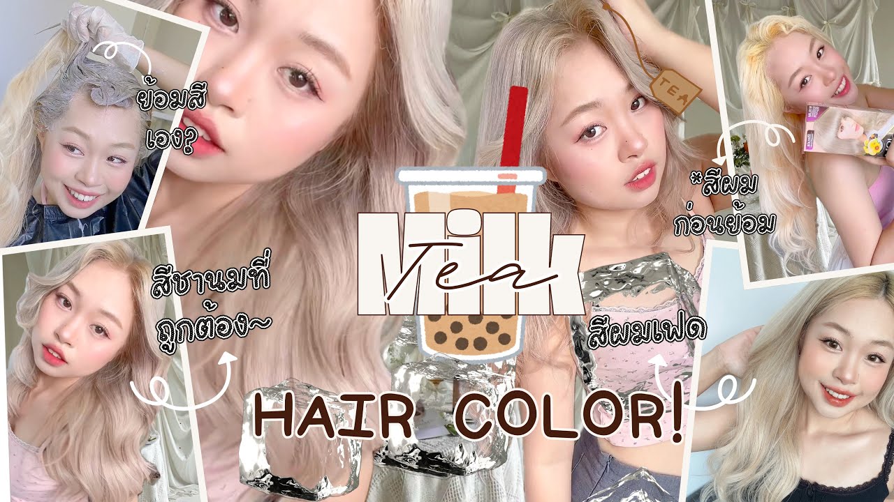 ทำสีผมชานมง่ายๆเอง สีสวยมาก!