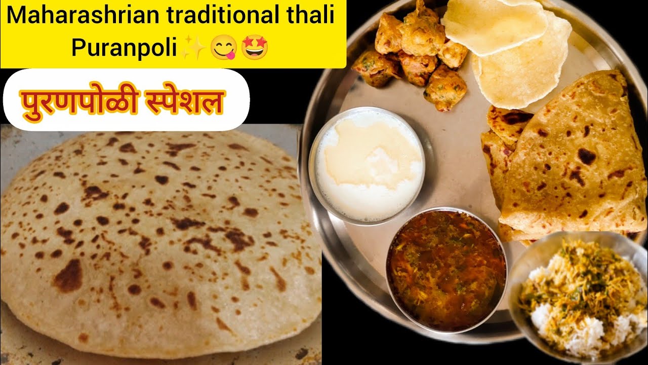 महाराष्ट्र की फेमस पुरणपोळी थाळी ✨😋🤩।traditional thali। त्योहारों की शान।viral video