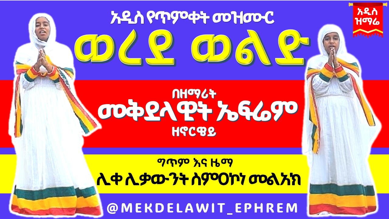🔴 አዲስ ዝማሬ| 