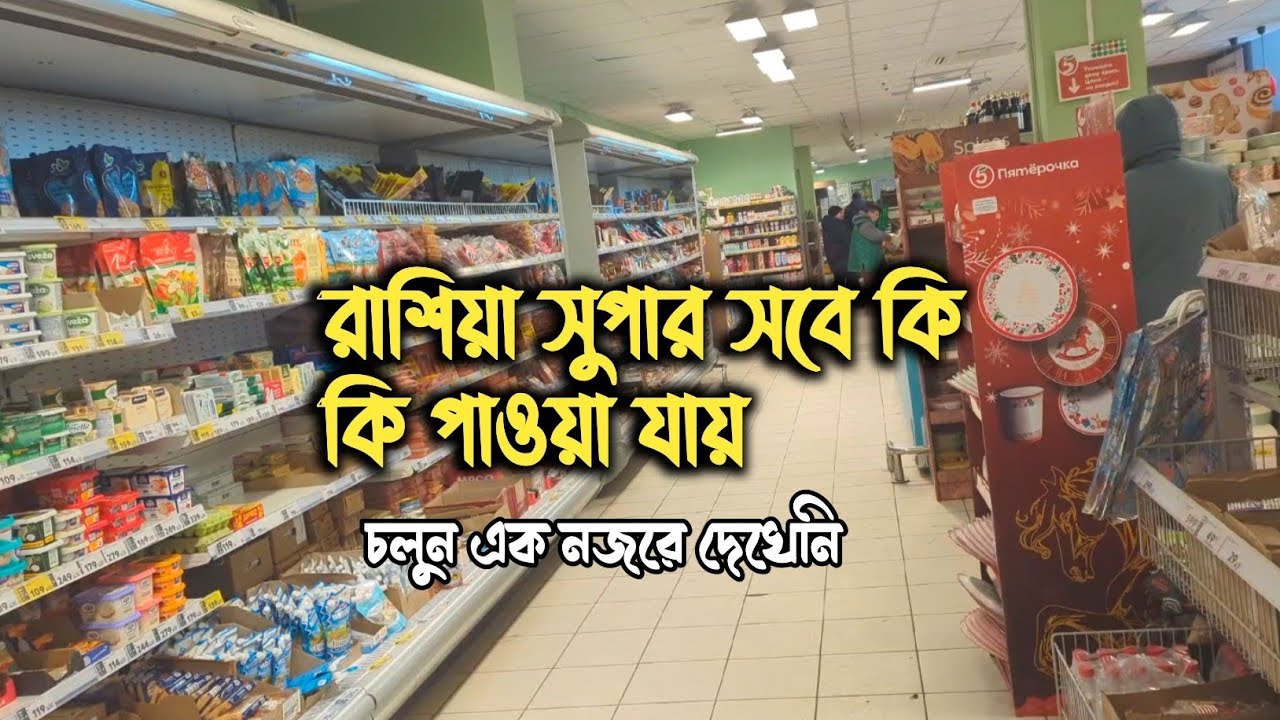  🇷🇺 রাশিয়ার সুপার শপে কি পাওয়া যায় আর কি পাওয়া যায় না