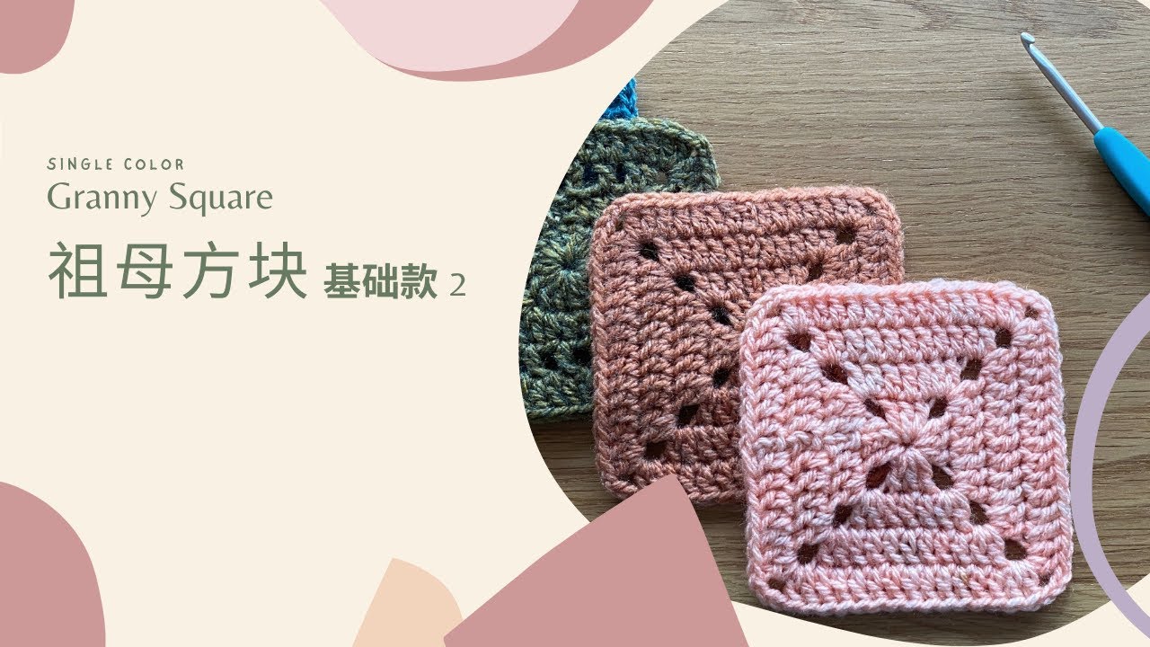 |祖母方块基础2| 2022 中文字幕#solid granny square crochet for beginners