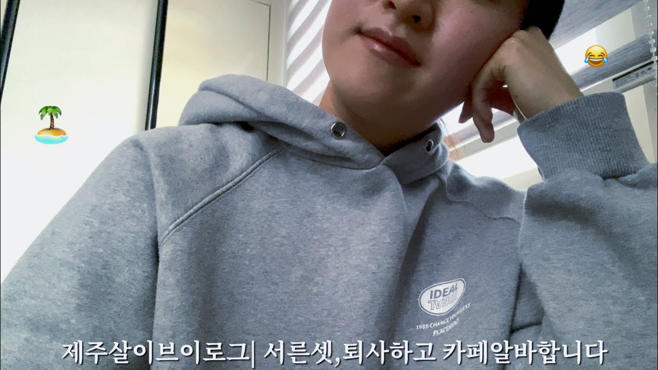 제주브이로그|서른셋,퇴사하고 카페알바시작(Feat.창업준비생)