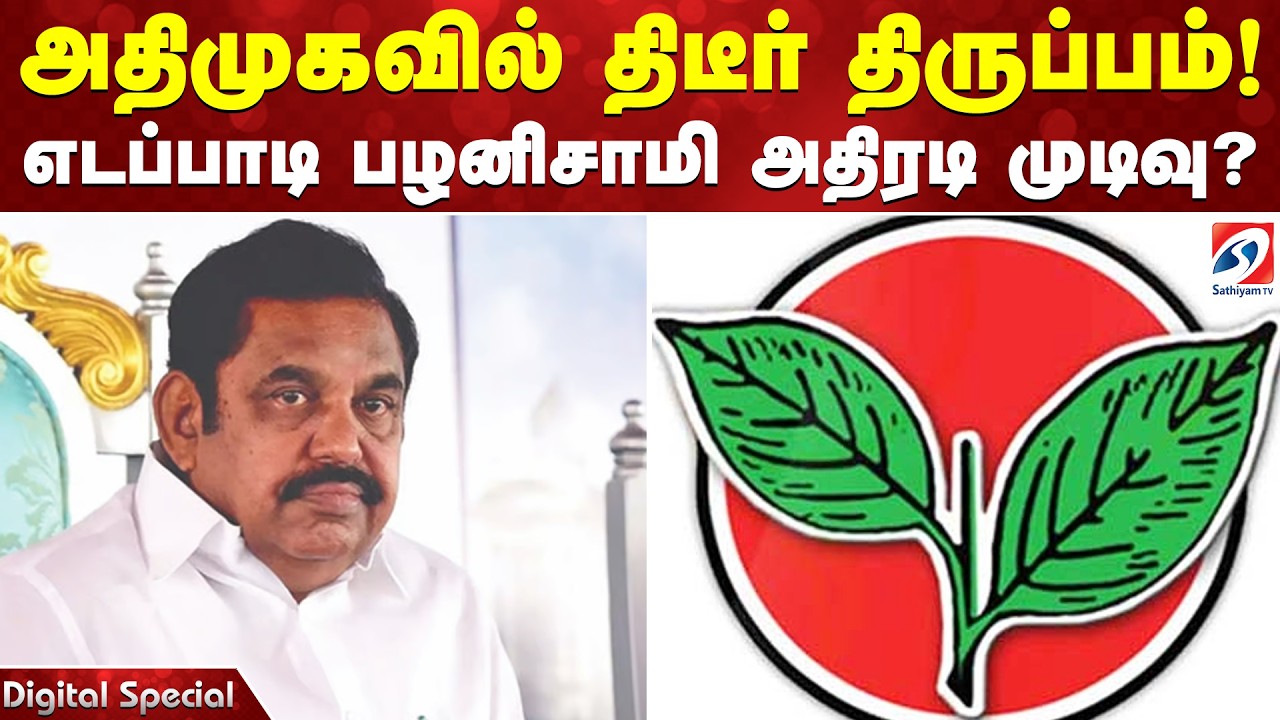 AIADMK's sudden turn! Edappadi Palaniswami's dramatic decision? | Edappadi Palaniswami | EPS | AIADMK