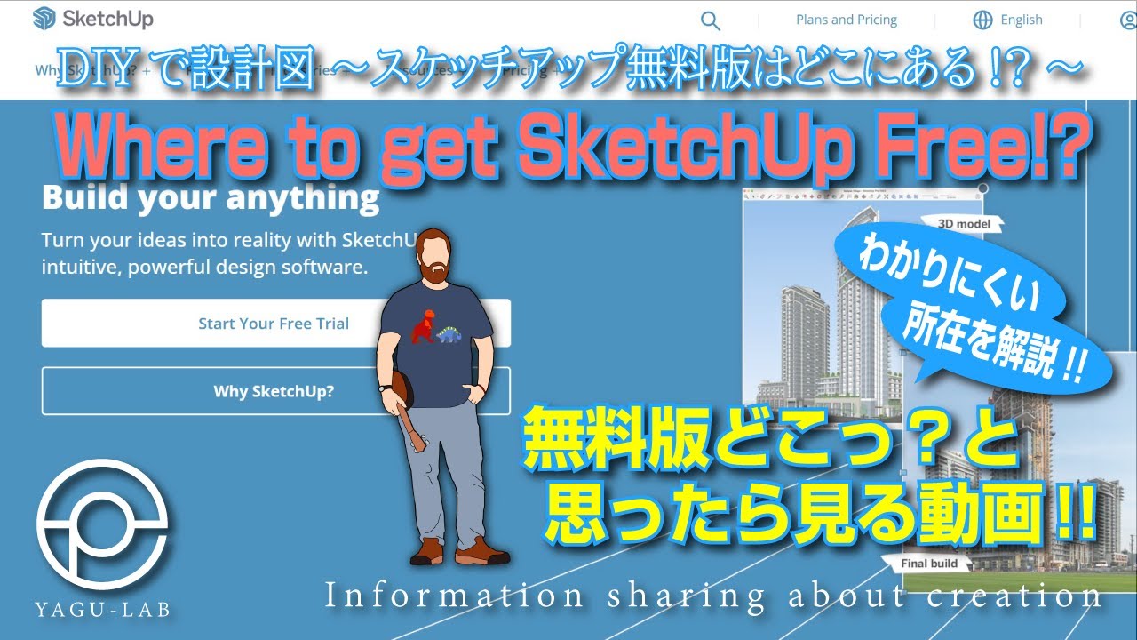 ♯119 DIYで設計図 ～スケッチアップ無料版はどこにある!?～ 「Where to get SketchUp Free!?」