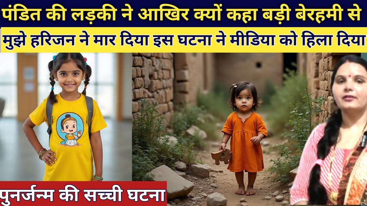 पंडित की लड़की ने जिद करके कहा मैं तो हरिजन के घर में ही रहूंगी रुला देने वाली कहानी emotional stor