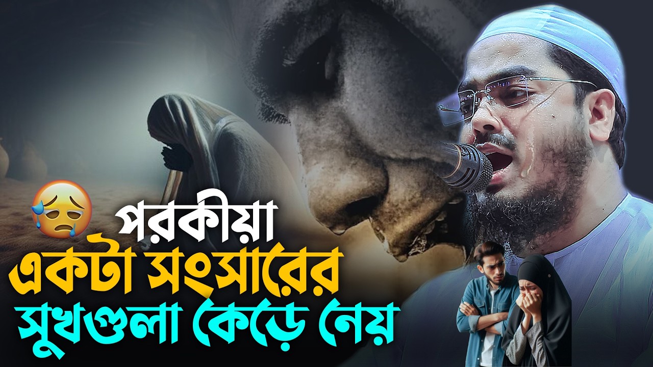 পরকীয়া আসক্ত হে নারী পুরুষ,এই ওয়াজটি একবার হলেও শুনো😭Hafizur Rahman Siddiki 2026
